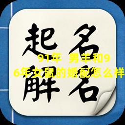 91年  男羊和96年女鼠的婚配怎么样